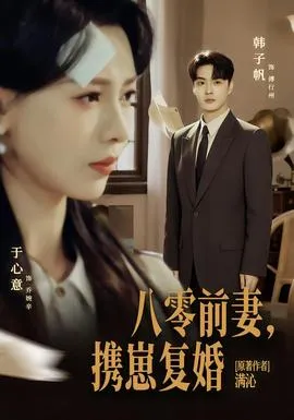 八零前夫，携崽复婚在线观看