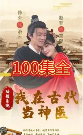 功德系统我在古代当神医