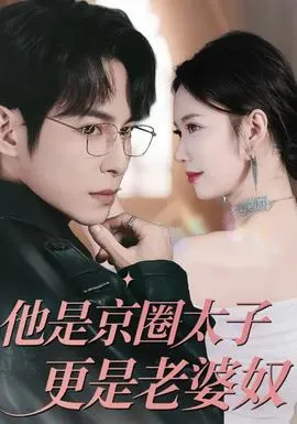 他是京圈太子更是老婆奴在线观看