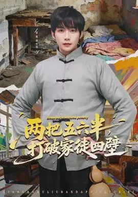 两把五六半，打破家徒四壁在线观看