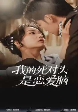 我的死对头是恋爱脑在线观看
