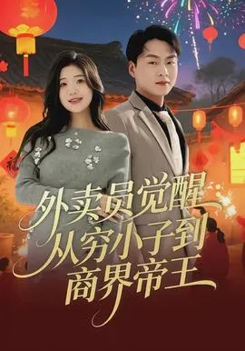 外卖员觉醒：从穷小子到商界帝王在线观看