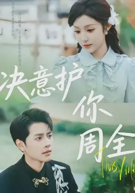 决意护你周全在线观看