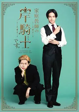 我是家庭教师岸骑士在线观看