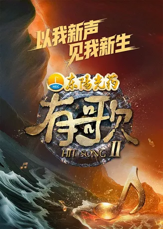 有歌第二季在线观看