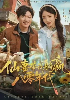 仙妻带我躺赢八零年代在线观看
