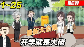 开学就是大佬