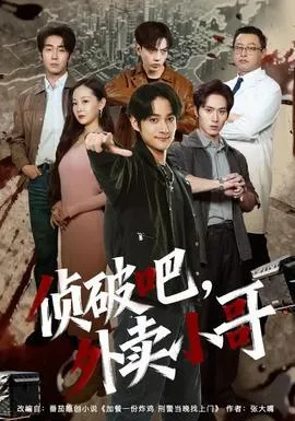 侦破吧，外卖小哥在线观看