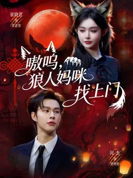 嗷呜，狼人妈咪找上门在线观看