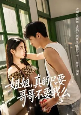 姐姐，真的只要哥哥不要我么在线观看