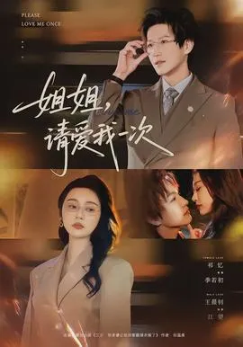 姐姐，请爱我一次在线观看