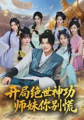 开局绝世神功，师妹你别慌在线观看