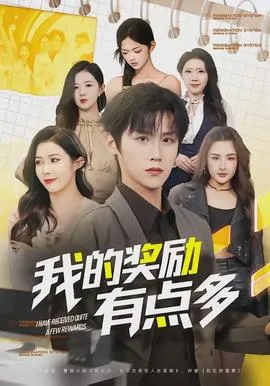 我的奖励有点多在线观看