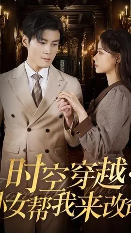 时空穿越：孙女带我来改命