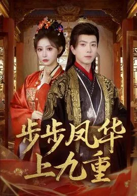 步步凤华上九重在线观看