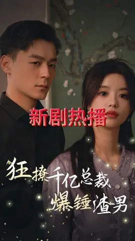 狂撩千亿总裁爆捶渣男