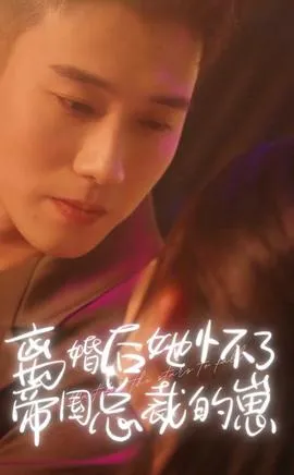 离婚后她怀了帝国总裁的崽