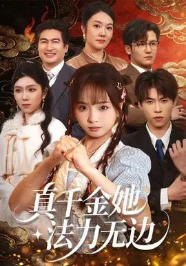 真千金她法力无边在线观看