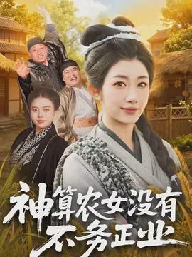 神算农女没有不务正业在线观看