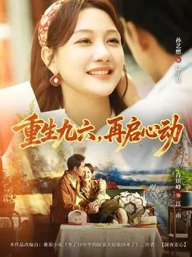 重生九六，再启心动在线观看
