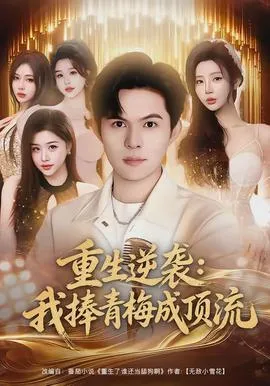 重生逆袭我捧青梅成顶流在线观看