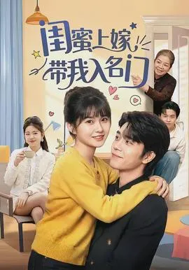 闺蜜上嫁带我入名门在线观看