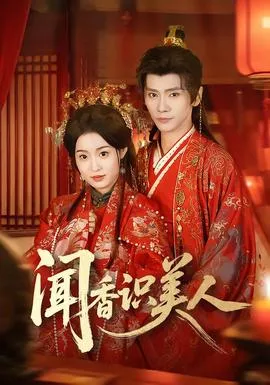 闻香识美人在线观看