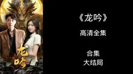 龙吟