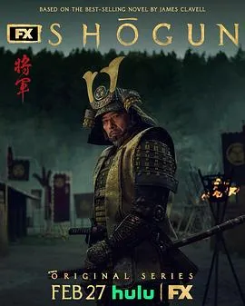 幕府将军在线观看