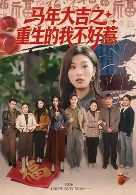 马年大吉之重生的我不好惹在线观看