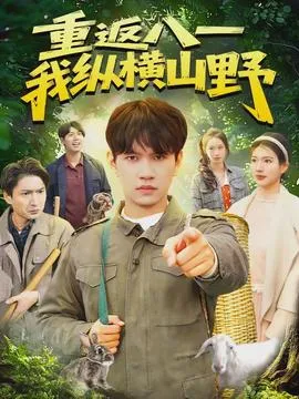 重返八一,我纵横山野在线观看