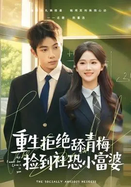 重生拒绝舔青梅捡到社恐小富婆在线观看
