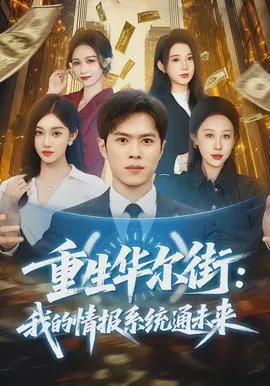 重生华尔街:我的情报系统通未来在线观看