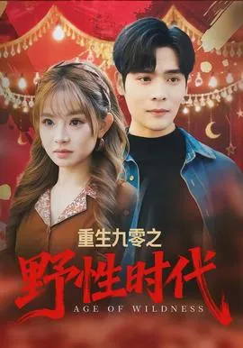 重生九零之野性时代在线观看