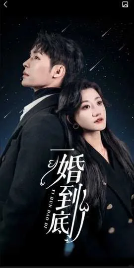 一婚到底（宜室宜婚）