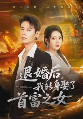 退婚后,我转身娶了首富之女在线观看