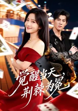 觉醒当天，荆棘为冕在线观看