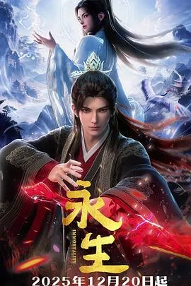 永生之太元仙府在线观看