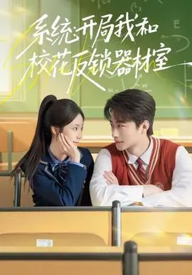 系统:开局我和校花反锁器材室在线观看