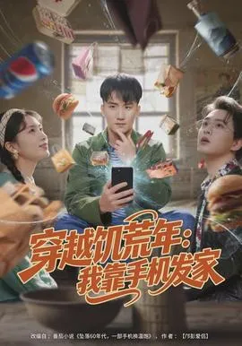 穿越饥荒年:我靠手机发家在线观看