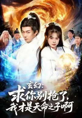 玄幻：求你别抢了，我才是天命之子啊在线观看