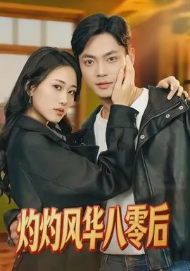 灼灼风华八零后在线观看