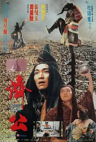 济公【影视解说】