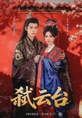 弑云台在线观看