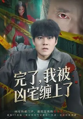 完了,我被凶宅缠上了在线观看
