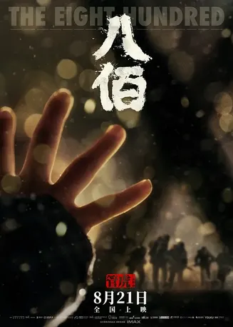 八佰【影视解说】