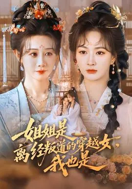 姐姐是离经叛道的穿越女，我也是在线观看
