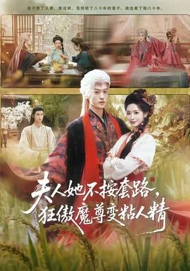 夫人她不按套路，狂傲魔尊变粘人精在线观看