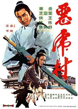 恶虎村在线观看