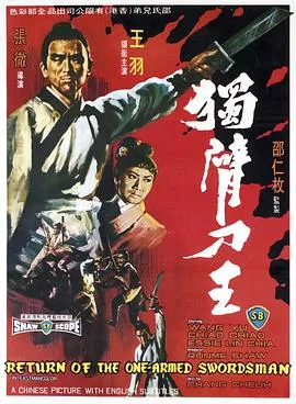 独臂刀王在线观看